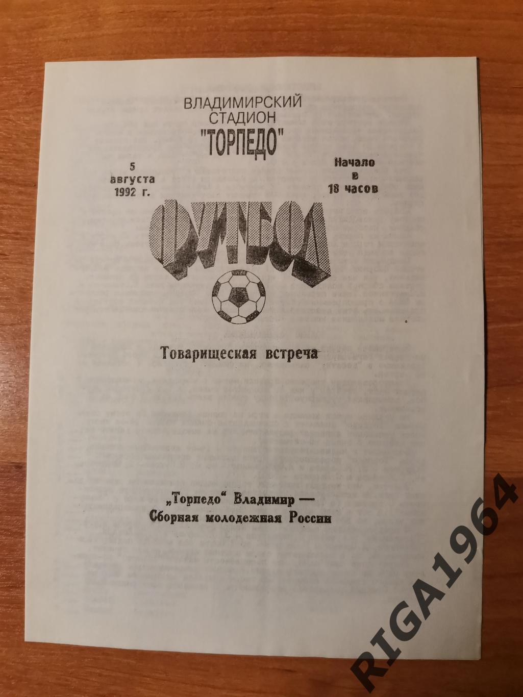 Товарищеский матч Торпедо Владимир-Россия U-21 (05.08.1992)