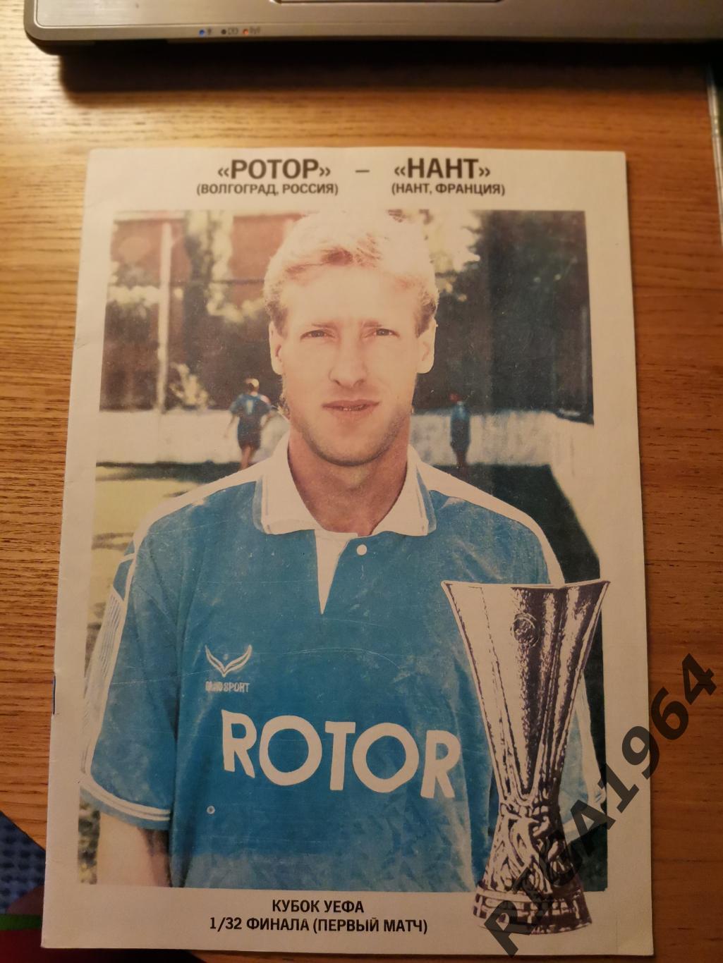 Кубок УЕФА 1994/95 Ротор Волгоград-Нант Франция