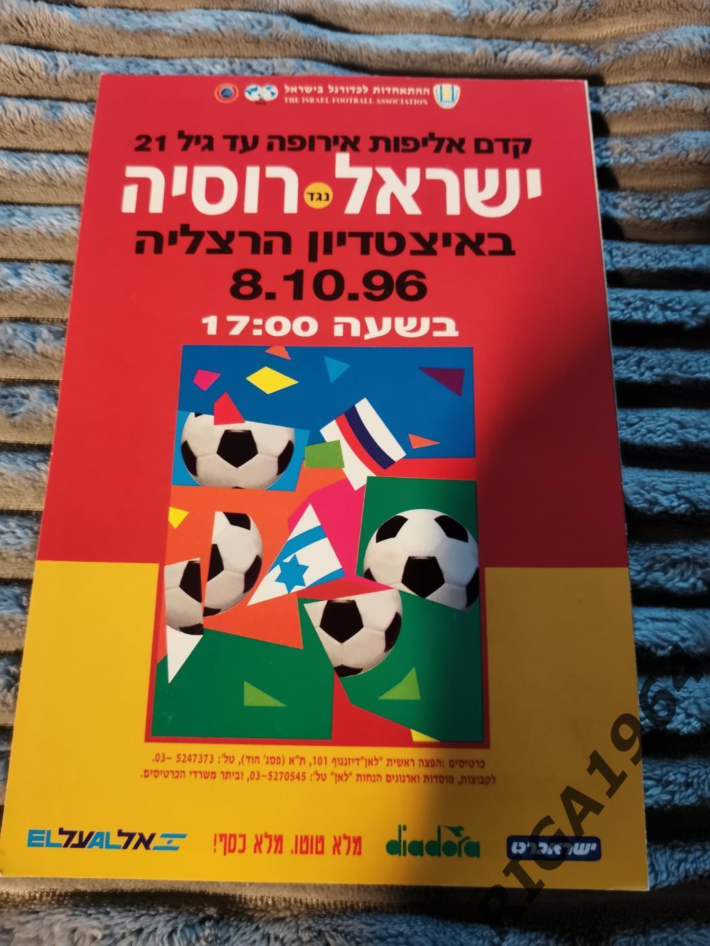 Отбор на Чемпионат Европы U-21 Израиль-Россия (08.10.1996)