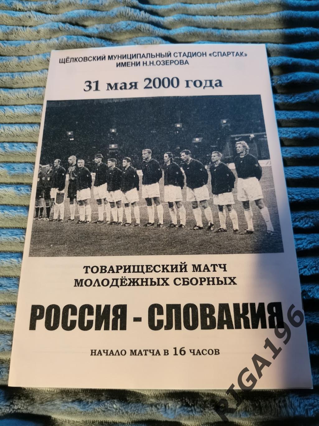 Товарищеский матч Россия U-21-Словакия U-21 (31.05.2000)