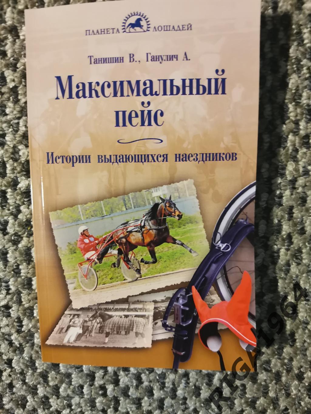 Книга о выдающихся наездниках. Максимальный пэйс