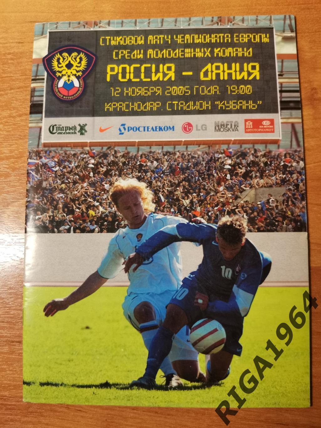 Отбор на Чемпионат Европы 2006 Россия U-21-Дания (12.11.2005)