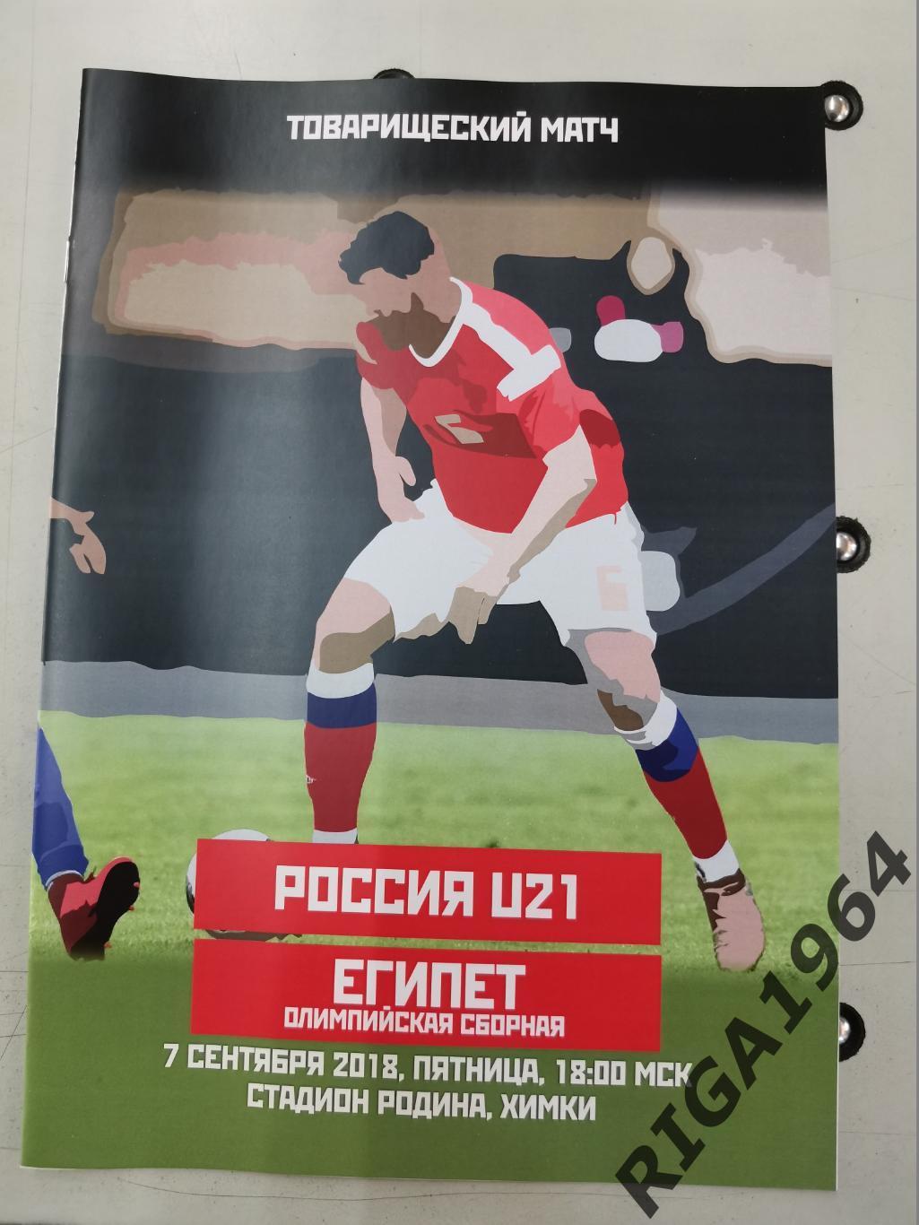 Товарищеский матч Россия U-21 - Египет олим. сборная (17/09/2018- Химки)