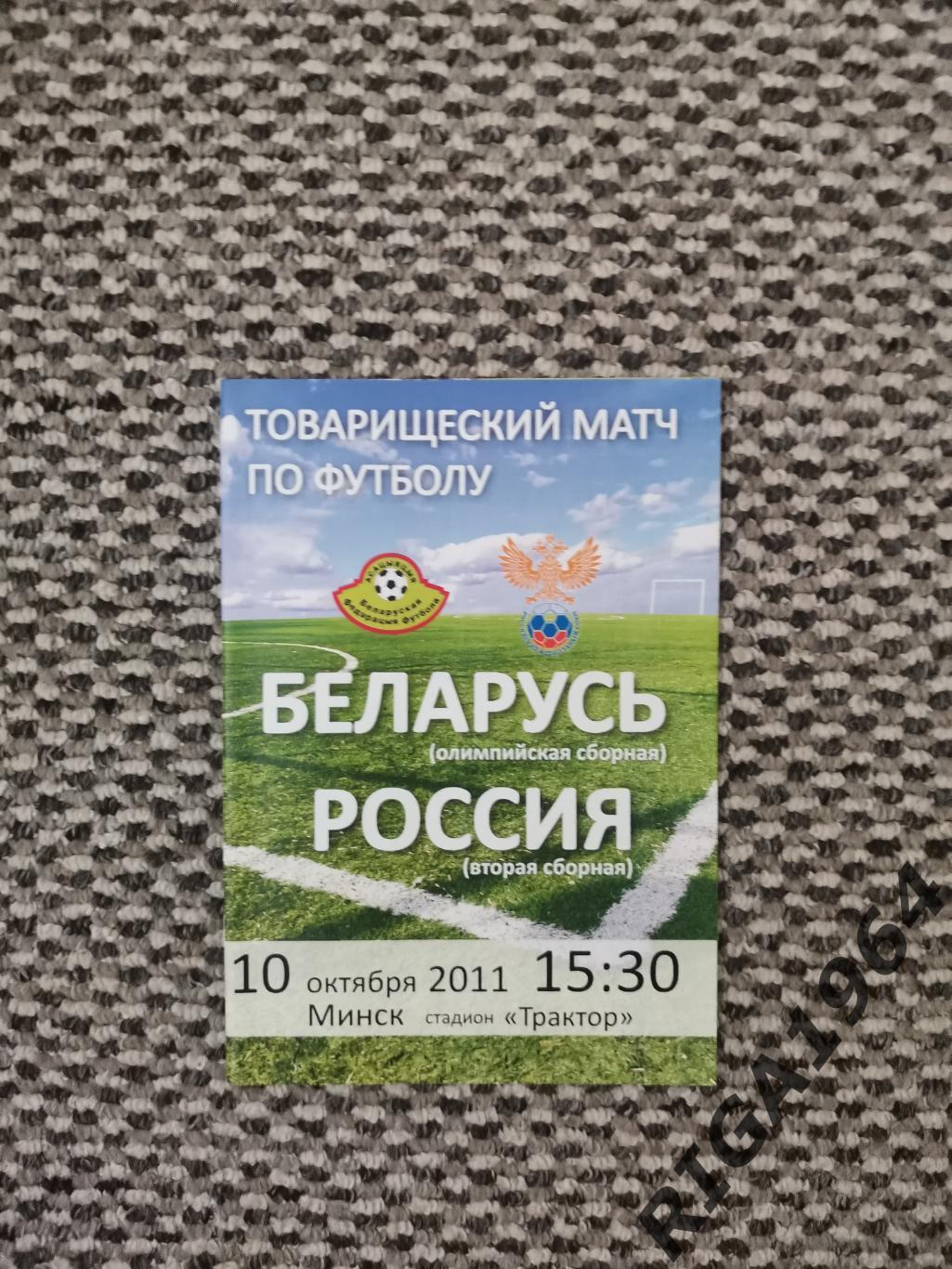 Товарищеский матч 2011 Белоруссия олимп. - Россия-2 (07.10.2011)