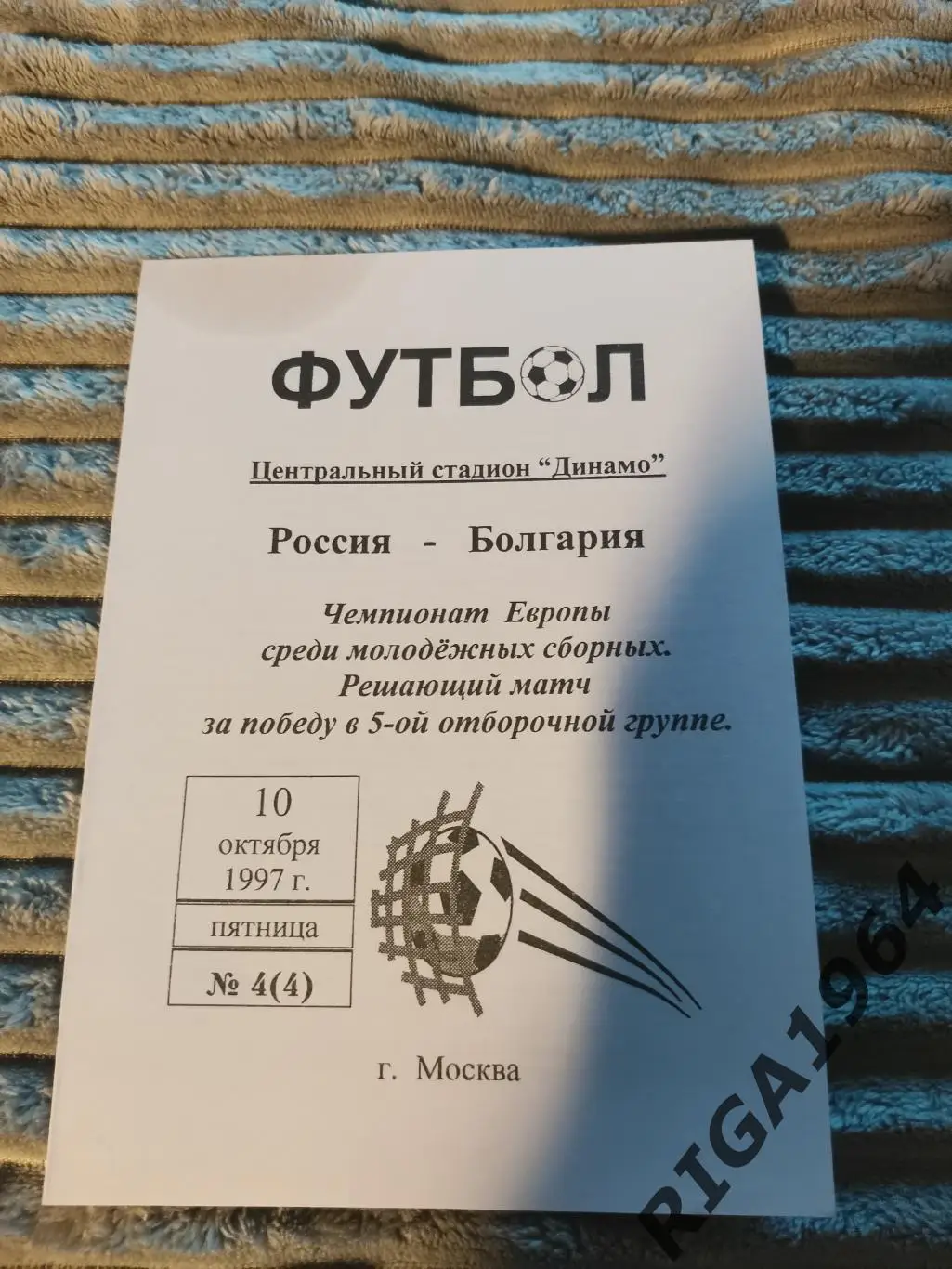 Отбор на Чемпионат Европы U-21 Россия-Болгария (10.10.1997)
