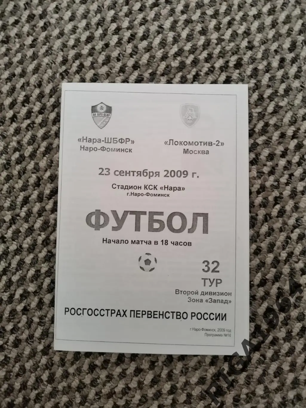 Сезон 2009 год 2-я лига Нара-ШБФР Наро-Фоминск-Локомотив-2 Москва