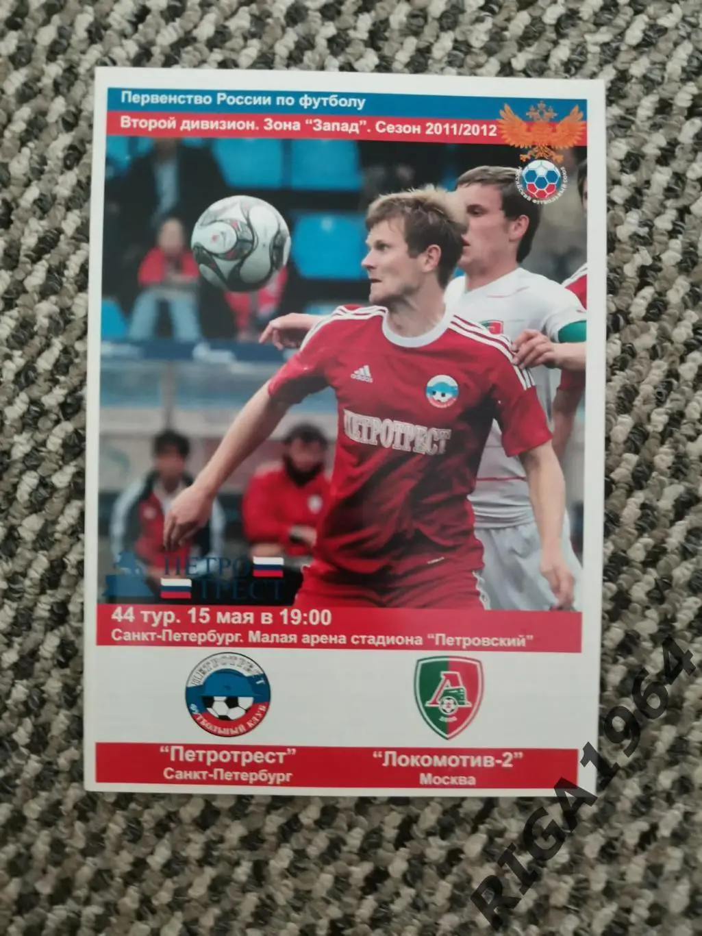 Сезон 2011/12 2-я лига Петротрест Ст.-Петербург-Локомотив-2 Москва