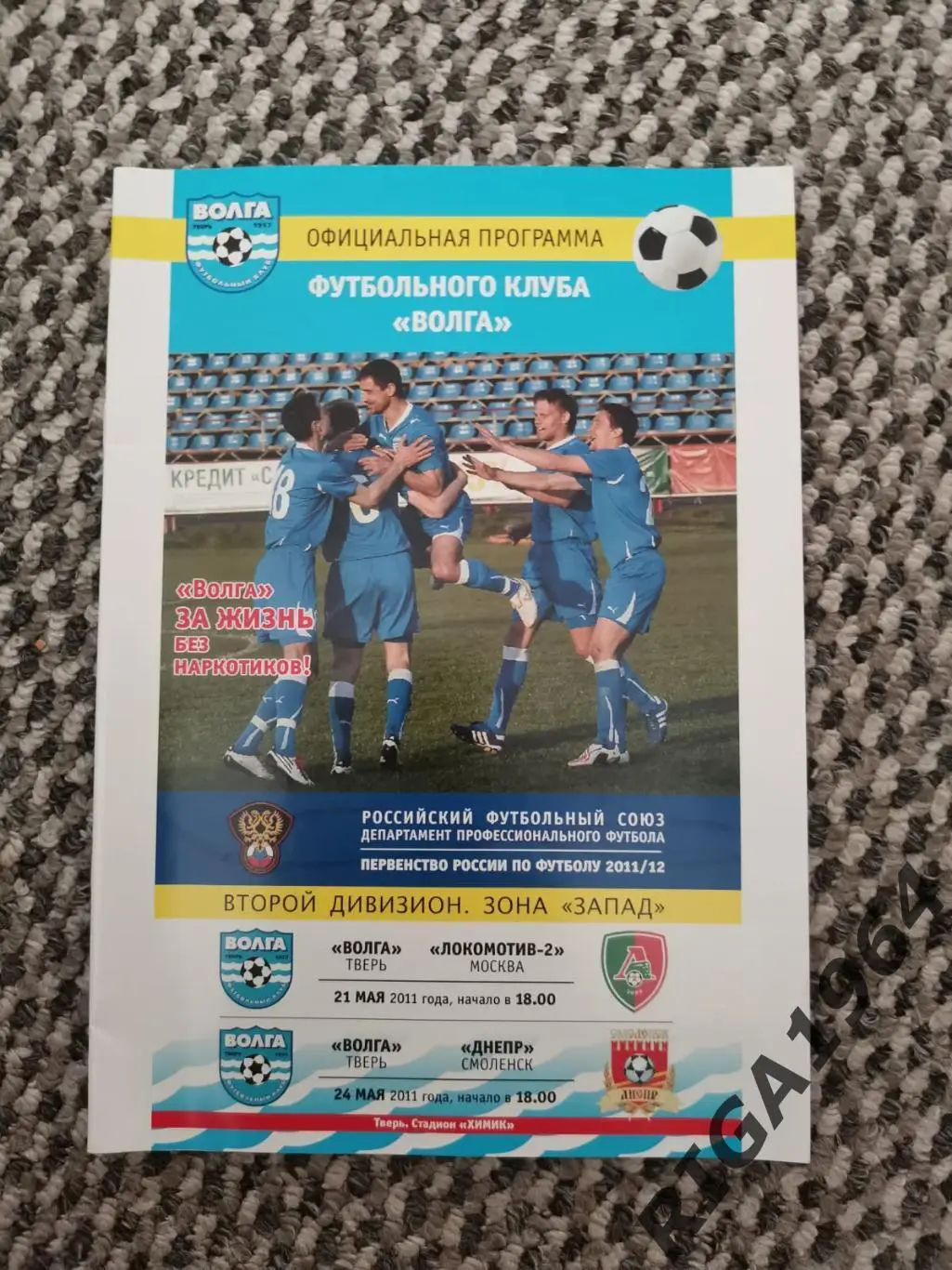 Сезон 2011/12 2-я лига Волга Тверь-Локомотив-2 Москва+Днепр Смоленск