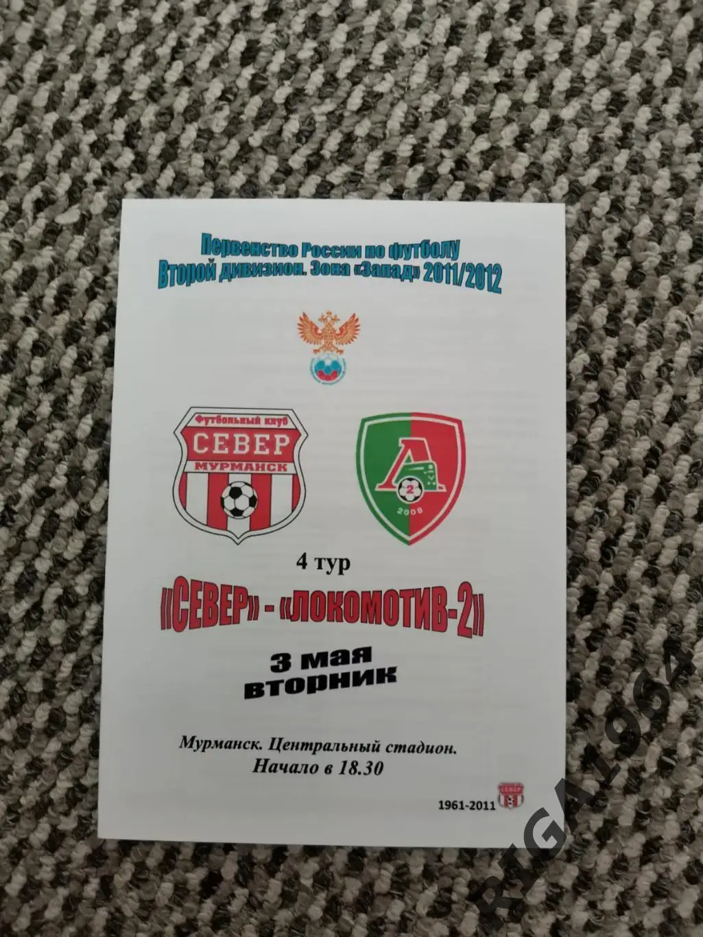 Сезон 2011/12 Север Мурманск-Локомотив-2 Москва 03.05.11