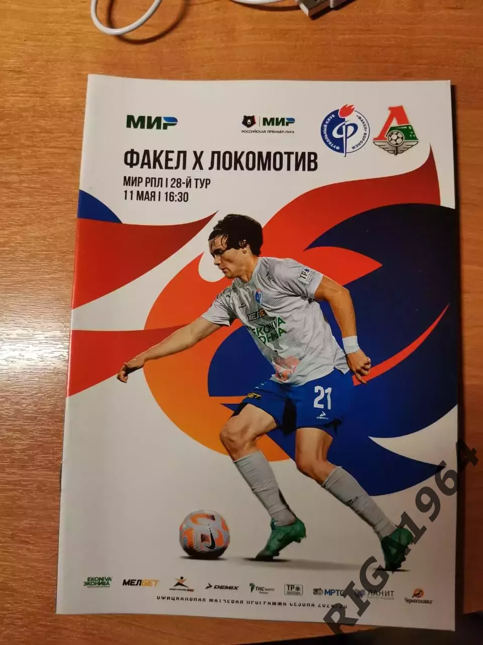 Чемпионат России 2024/25 Факел Воронеж - Локомотив Москва