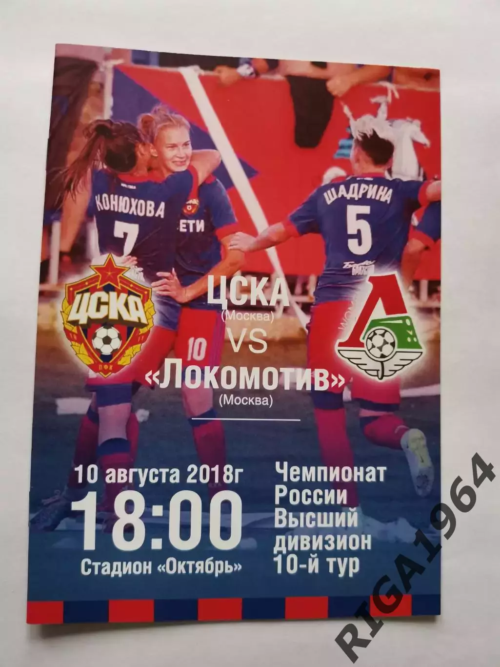 Сезон 2018 ЦСКА Москва-Локомотив Москва (женщины)