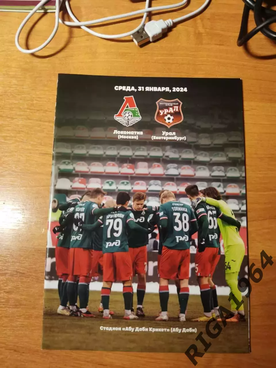 31.01.2024 Тов. матч Урал Екатеринбург-Локомотив Москва (Абу-Даби, ОАЭ)