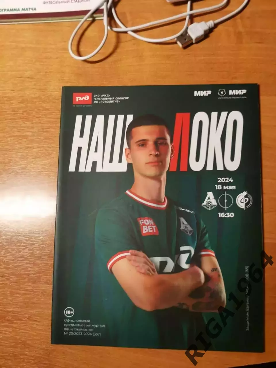 Чемпионат России 2023/24Локомотив Москва- Факел Воронеж