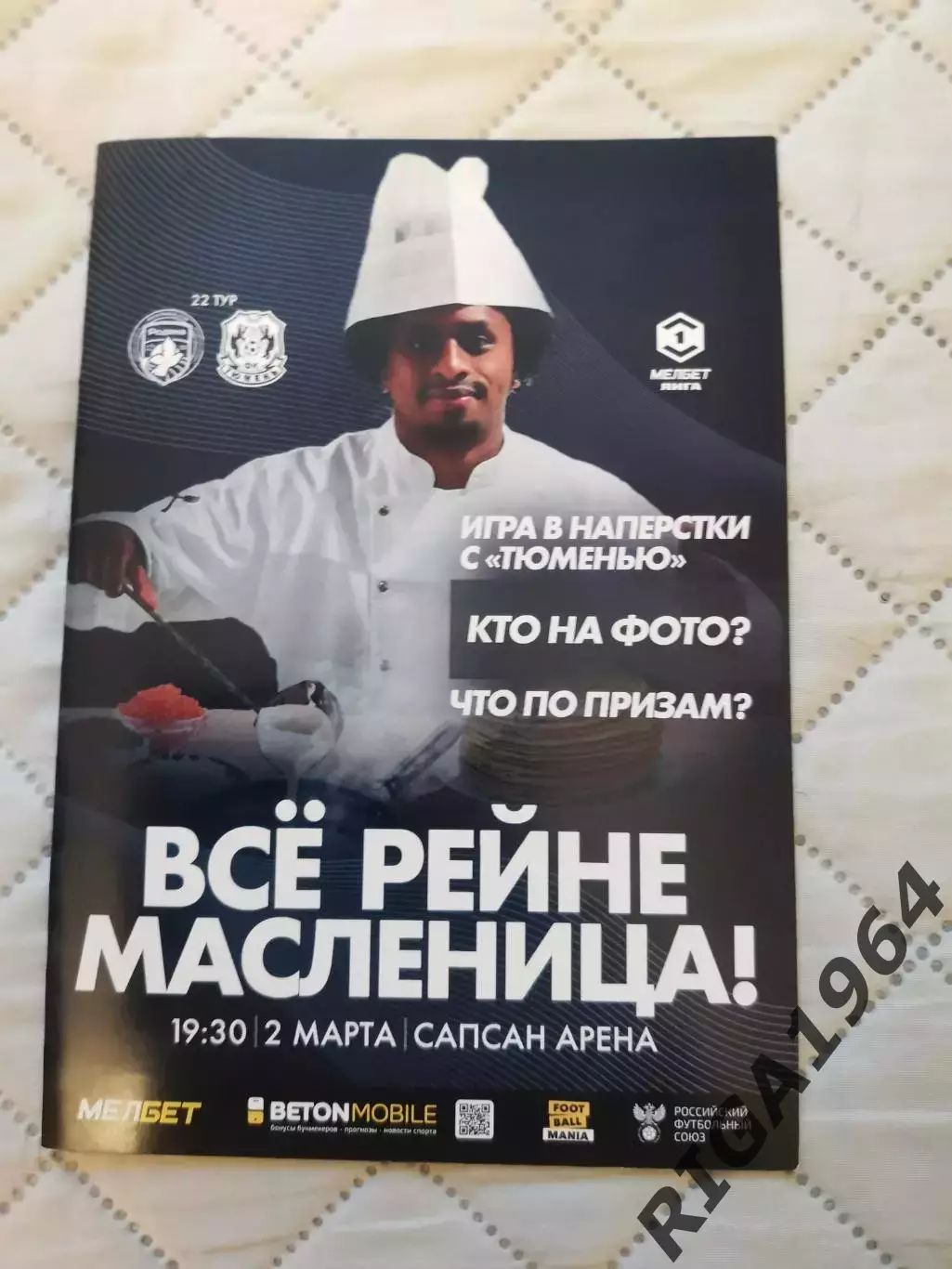 Чемпионат 2024-25 Родина Москва - ФК Тюмень Тюмень