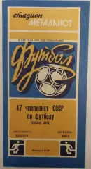 06.08.1984. Металлист (Харьков) - Динамо (Киев). Чемпионат СССР. Идеал.