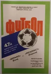 27.06.1984. Динамо (Киев) - Металлист (Харьков). Чемпионат СССР. Идеал.
