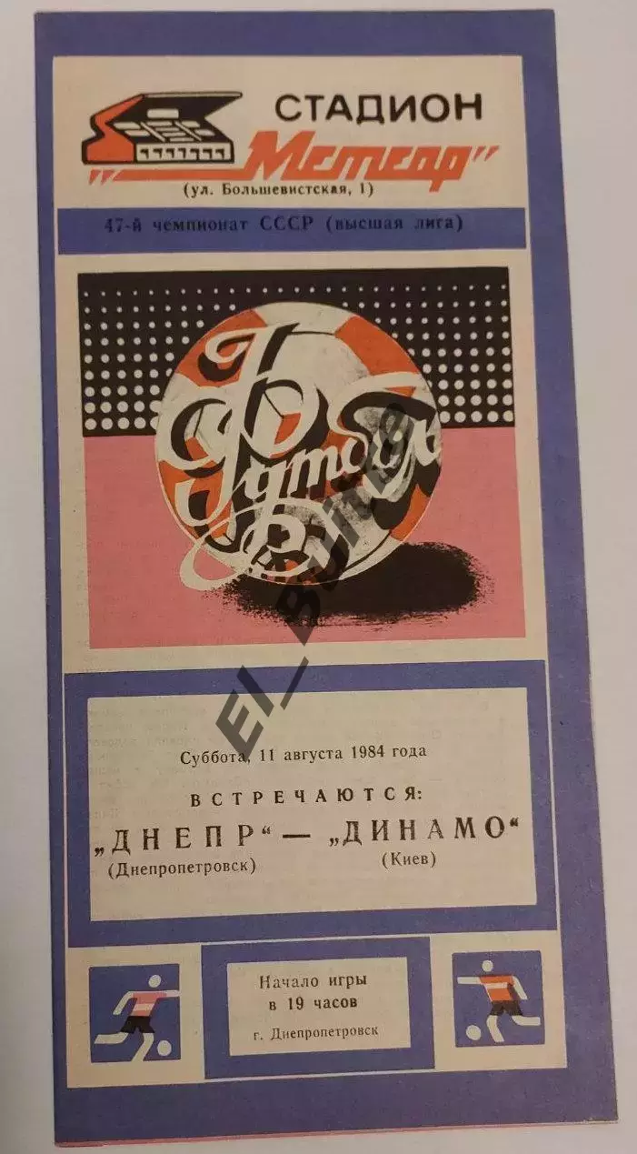11.08.1984. Днепр (Днепропетровск) - Динамо (Киев). Чемпионат СССР. Идеал.