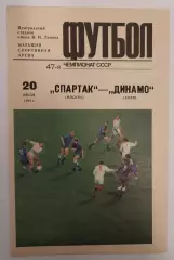 20.07.1984. Спартак (Москва) - Динамо (Киев). Чемпионат СССР. Идеал.