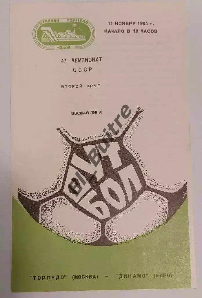 11.11.1984. Торпедо (Москва) - Динамо (Киев). Чемпионат СССР. Идеал.