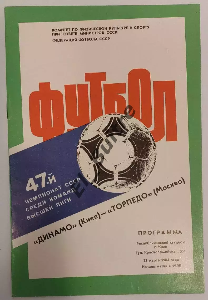 22.03.1984. Динамо (Киев) - Торпедо (Москва). Чемпионат СССР. Идеал.