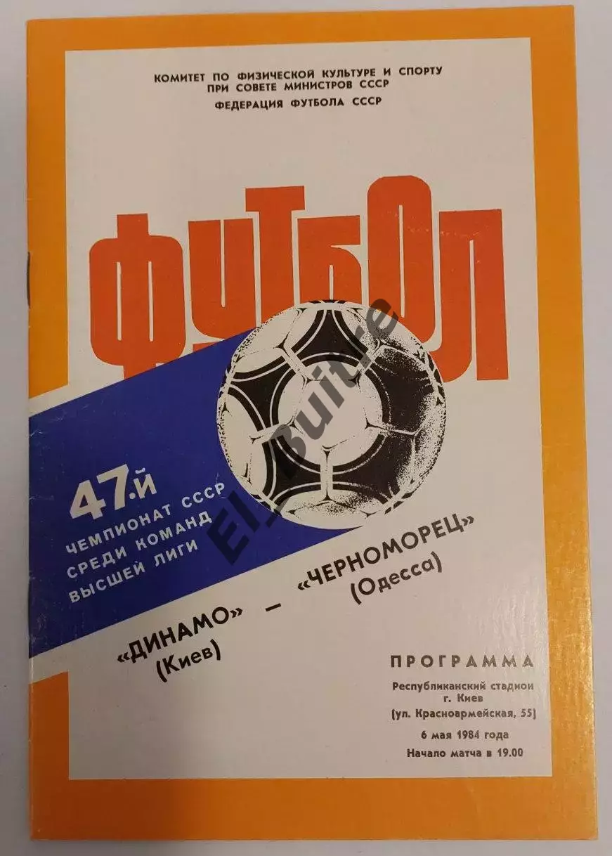 06.05.1984. Динамо (Киев) - Черноморец (Одесса). Чемпионат СССР. Идеал.