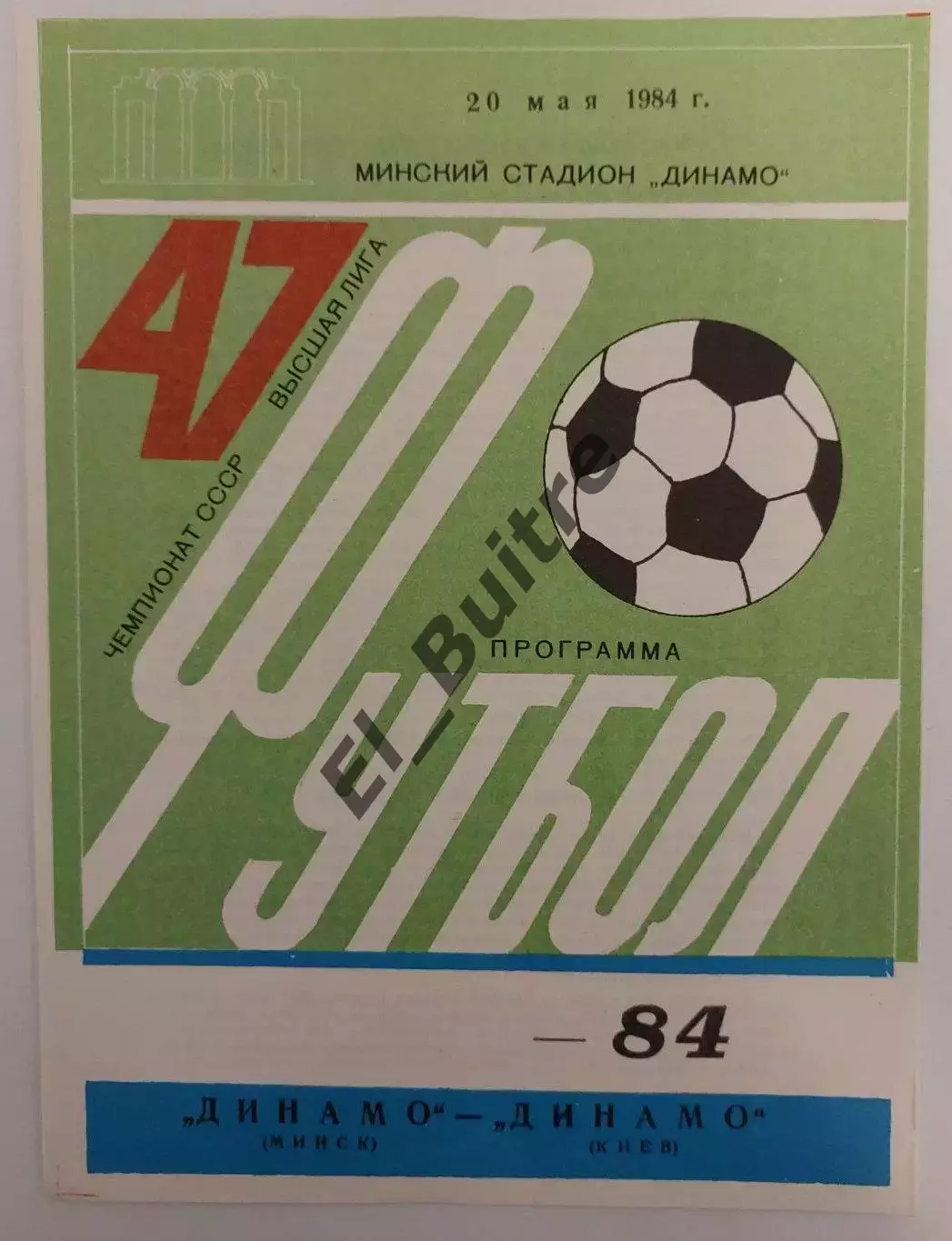 20.05.1984. Динамо (Минск) - Динамо (Киев). Чемпионат СССР. Идеал.