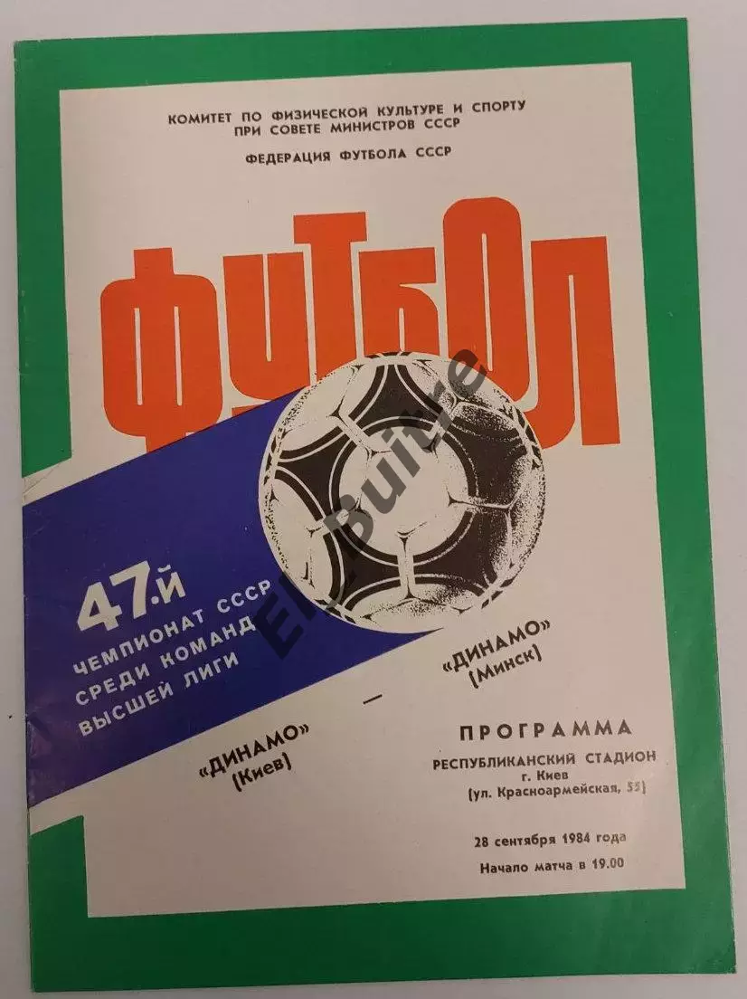28.09.1984. Динамо (Киев) - Динамо (Минск). Чемпионат СССР. Идеал.