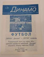 13.10.1991. Динамо (Киев) - Звезды космоса. Товарищеский матч.