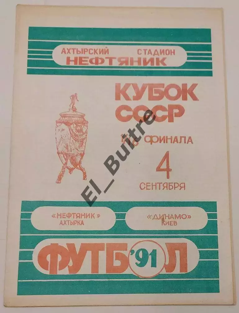 04.09.1991. Нефтяник (Ахтырка) - Динамо (Киев). Кубок СССР. Идеал.