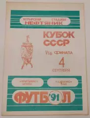 04.09.1991. Нефтяник (Ахтырка) - Динамо (Киев). Кубок СССР. Идеал.