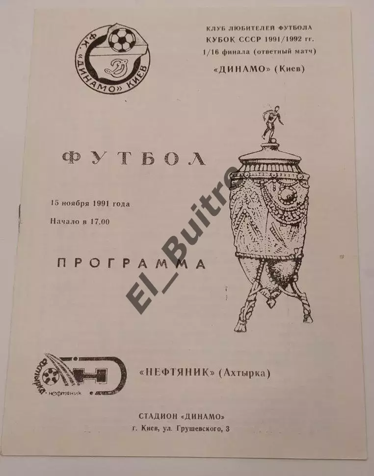 15.11.1991. Динамо (Киев) - Нефтяник (Ахтырка). Кубок СССР. Идеал.