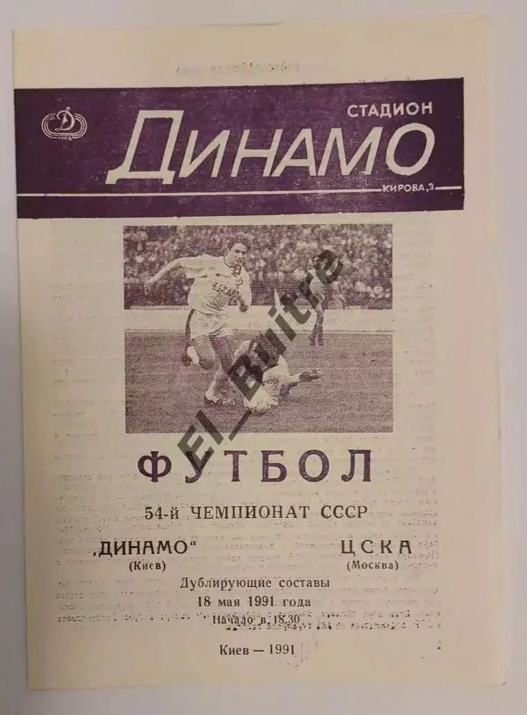 18.05.1991. Дубль. Динамо (Киев) - ЦСКА (Москва). Чемпионат СССР.