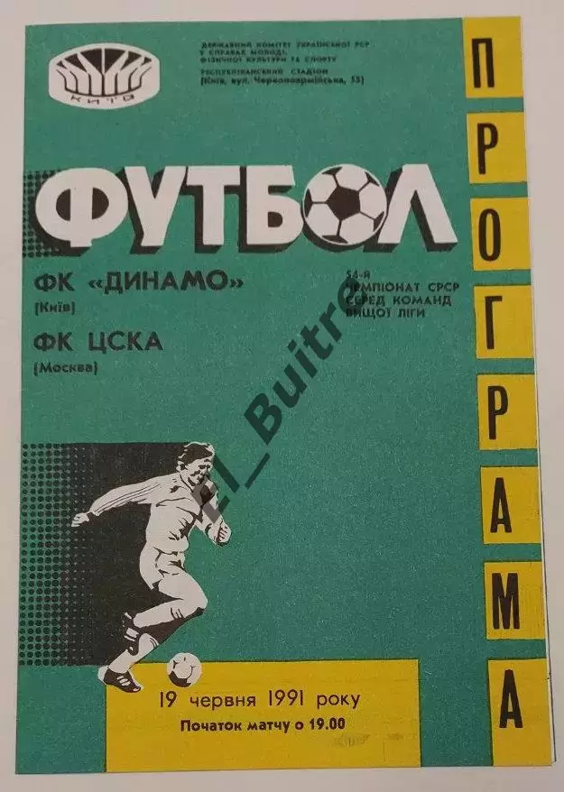 19.06.1991. Динамо (Киев) - ЦСКА (Москва). Чемпионат СССР. Идеал.