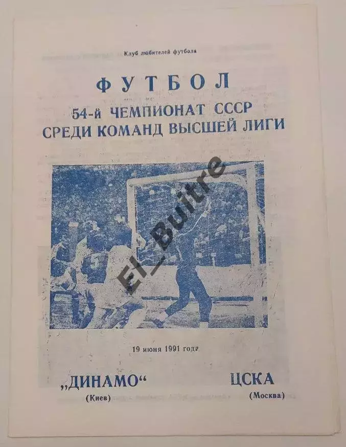 19.06.1991. Динамо (Киев) - ЦСКА (Москва). Вид 1. Чемпионат СССР. Идеал.
