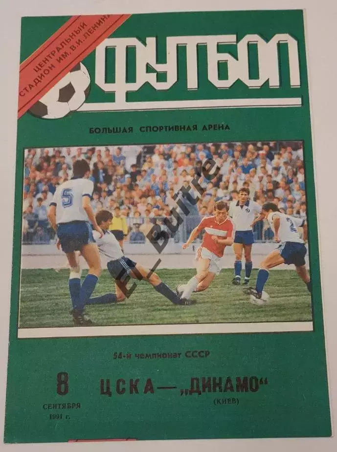 08.09.1991. ЦСКА (Москва) - Динамо (Киев). Чемпионат СССР. Идеал.