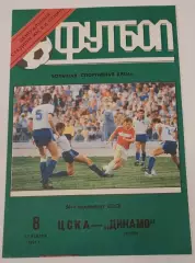 08.09.1991. ЦСКА (Москва) - Динамо (Киев). Чемпионат СССР. Идеал.
