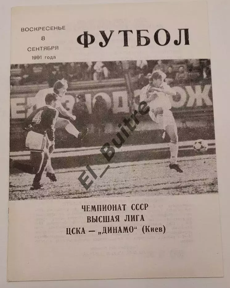 08.09.1991. ЦСКА (Москва) - Динамо (Киев). Вид 1.1. Чемпионат СССР. Идеал.