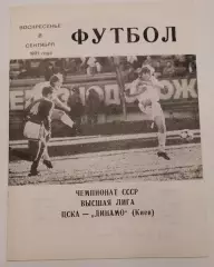 08.09.1991. ЦСКА (Москва) - Динамо (Киев). Вид 1. Чемпионат СССР. Идеал.