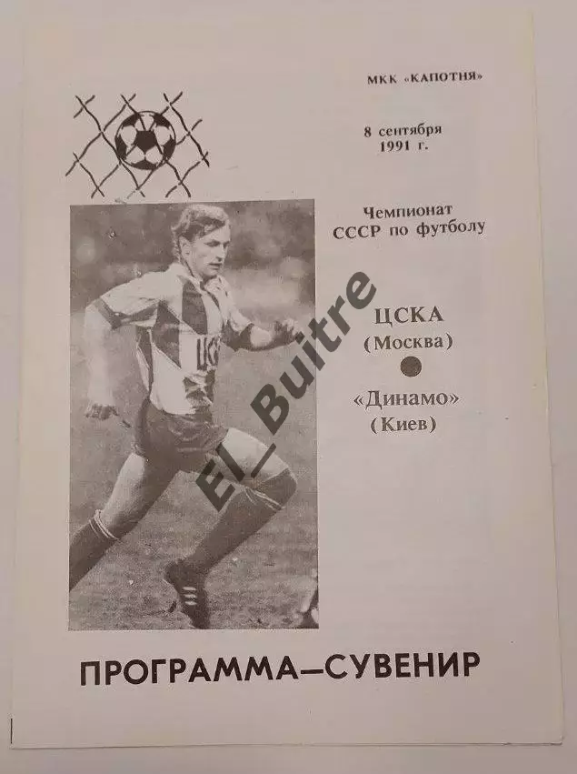 08.09.1991. ЦСКА (Москва) - Динамо (Киев). Вид 2. Чемпионат СССР. Идеал.