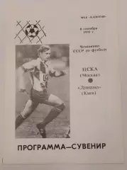 08.09.1991. ЦСКА (Москва) - Динамо (Киев). Вид 2. Чемпионат СССР. Идеал.
