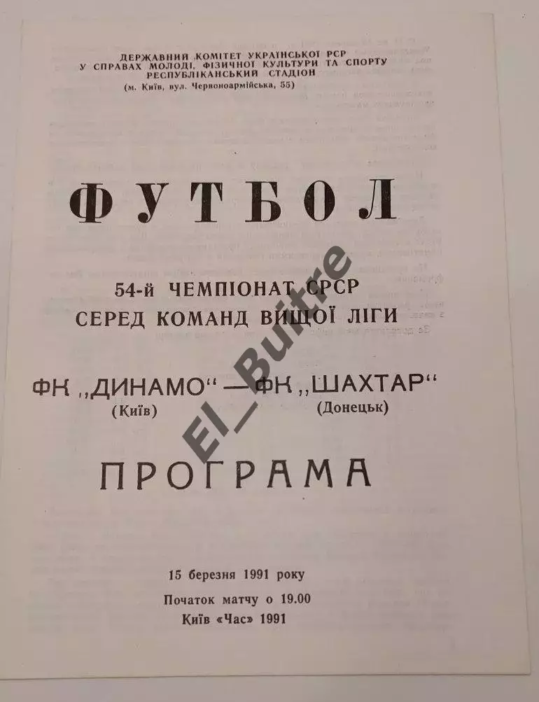 15.03.1991. Динамо (Киев) - Шахтер (Донецк). Чемпионат СССР. Идеал.