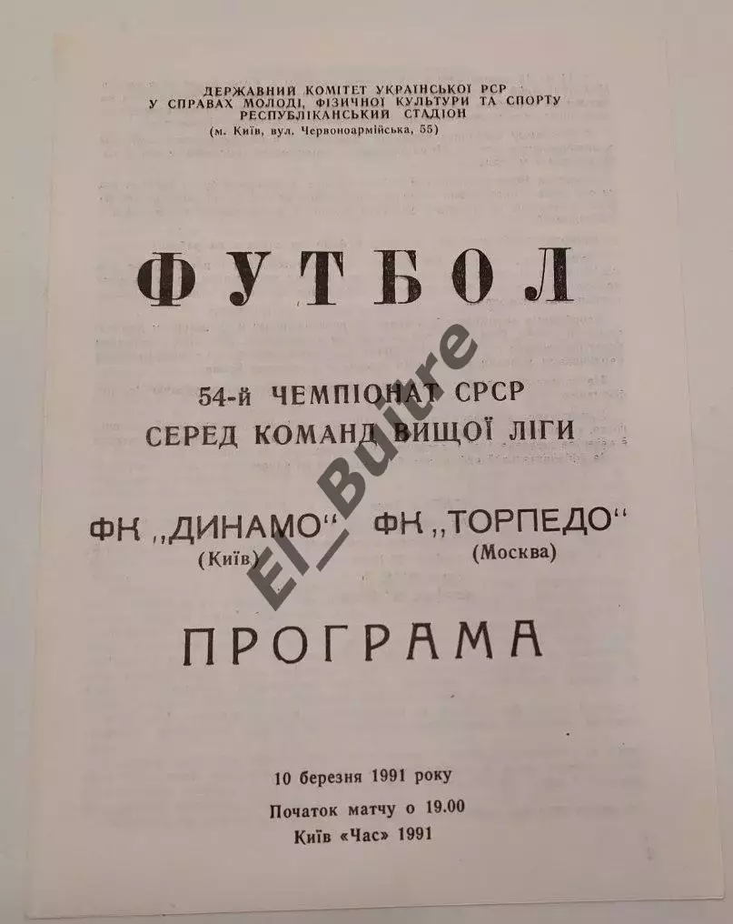 10.03.1991. Динамо (Киев) - Торпедо (Москва). Чемпионат СССР. Идеал.