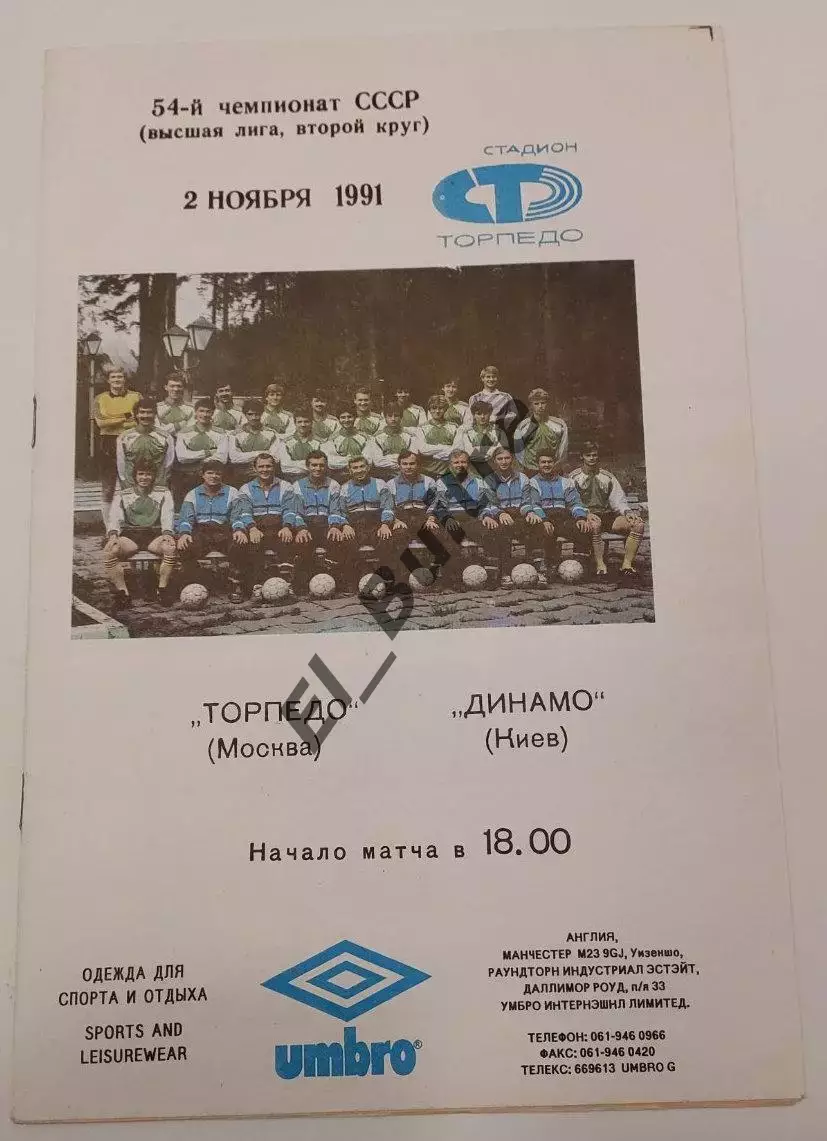 02.11.1991. Торпедо (Москва) - Динамо (Киев). Чемпионат СССР. Идеал.