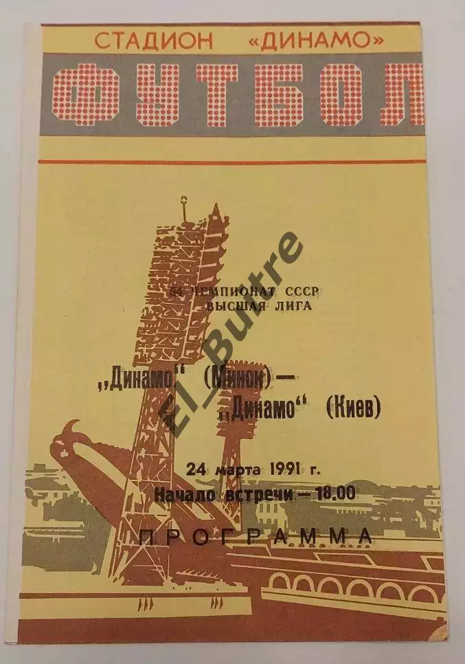 24.03.1991. Динамо (Минск) - Динамо (Киев). Чемпионат СССР. Идеал.