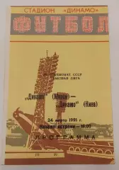 24.03.1991. Динамо (Минск) - Динамо (Киев). Чемпионат СССР. Идеал.