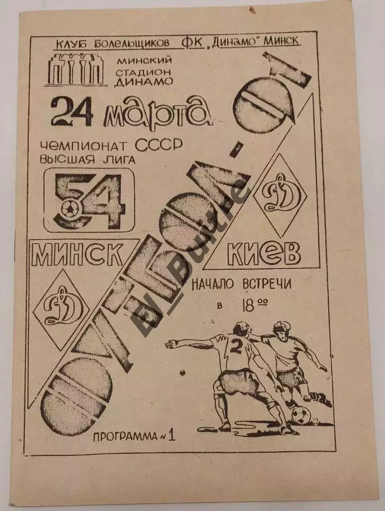 24.03.1991. Динамо (Минск) - Динамо (Киев). Вид 1. Чемпионат СССР. Идеал.