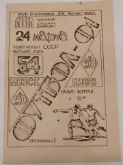 24.03.1991. Динамо (Минск) - Динамо (Киев). Вид 1. Чемпионат СССР. Идеал.