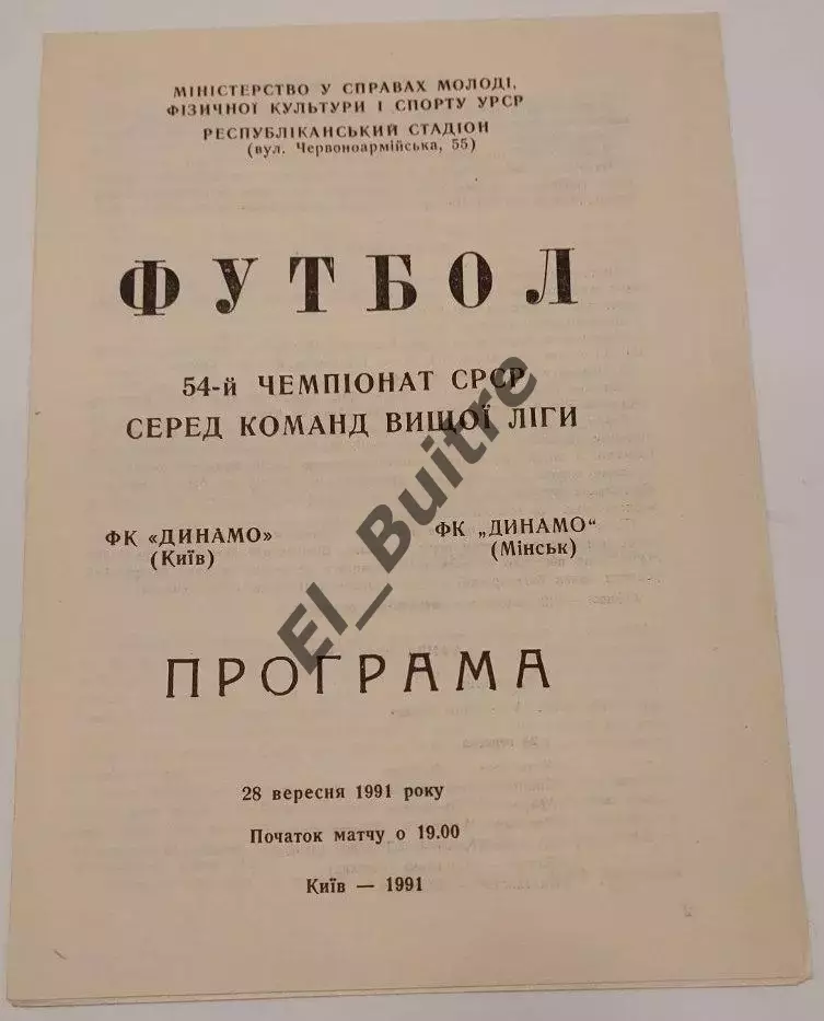 28.09.1991. Динамо (Киев) - Динамо (Минск). Чемпионат СССР. Идеал.