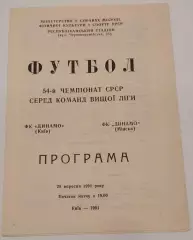 28.09.1991. Динамо (Киев) - Динамо (Минск). Чемпионат СССР. Идеал.