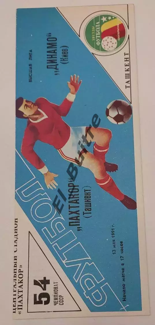 13.05.1991. Пахтакор (Ташкент) - Динамо (Киев). Чемпионат СССР. Идеал.